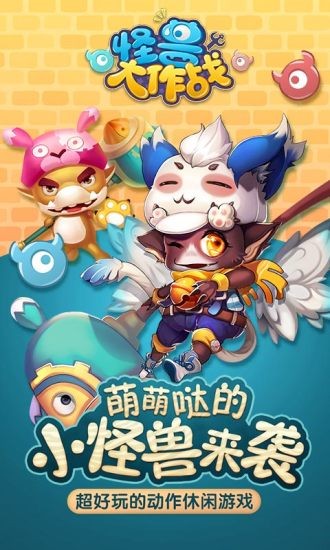 怪兽大作战游戏