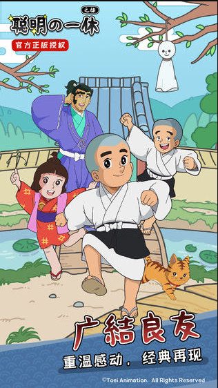 聪明的一休之旅正版