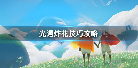 光遇炸花操作流程介绍 炸花是什么意思