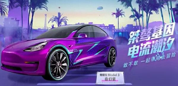 和平精英特斯拉没电了怎么办 特斯拉充电方式介绍