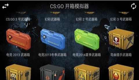 csgo开箱模拟器游戏