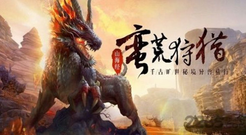 我寻山海手游