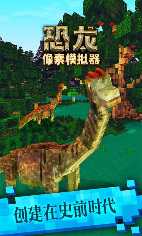恐龙像素模拟