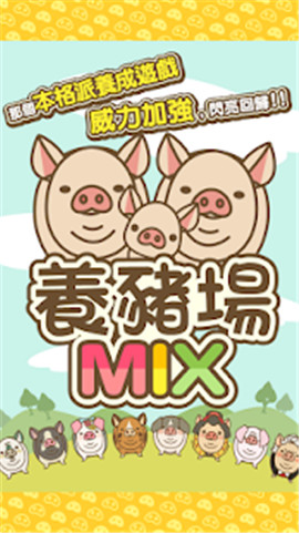 养猪场mix7.9下载