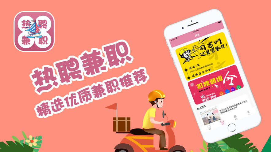 热聘兼职