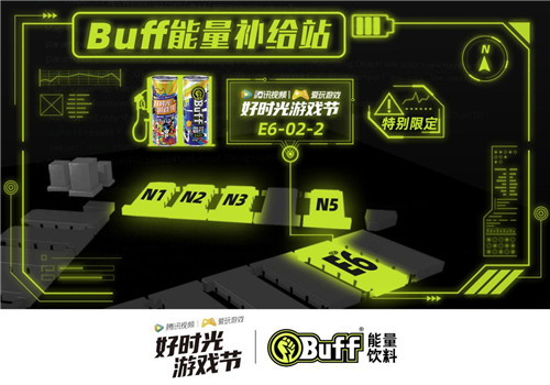 腾讯视频好时光游戏节与Buff能量饮料合作推出“限定款Buff” 将首秀CJ
