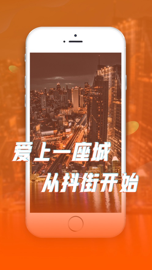 抖街