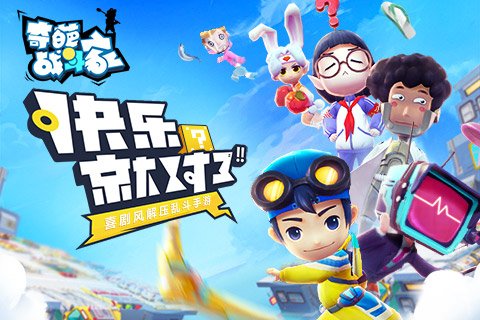 奇葩戰(zhàn)斗家游戲
