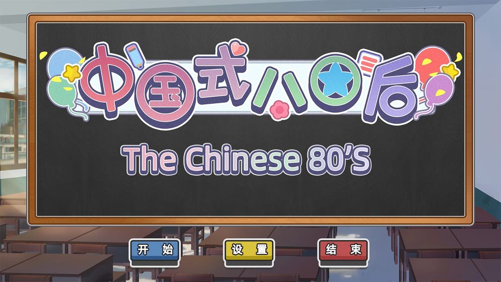 中国式80后游戏官网版
