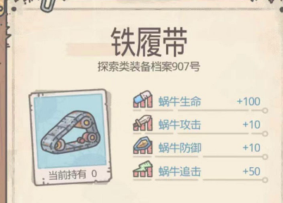 最强蜗牛铁履带怎么样 铁履带升级效果大全
