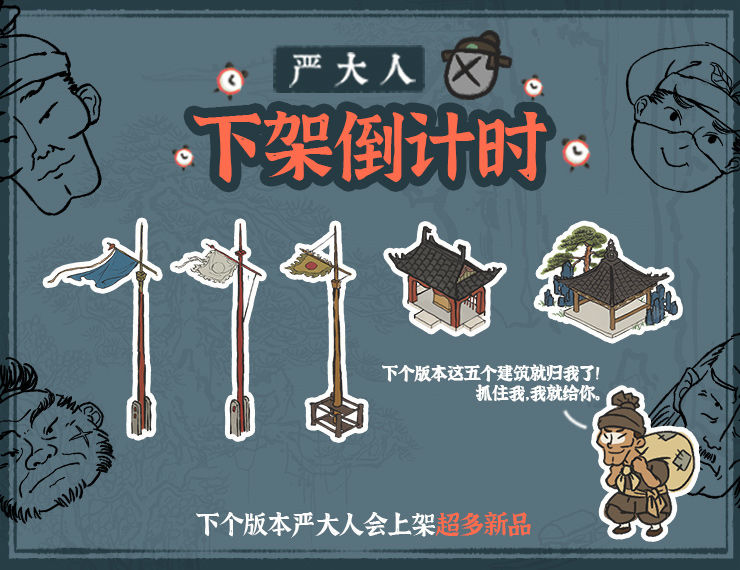 江南百景图严大人什么时候重新上架 严大人下架及上架时间分享