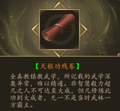 下一站江湖天枢功残卷怎么获得 天枢功残卷获取方法介绍