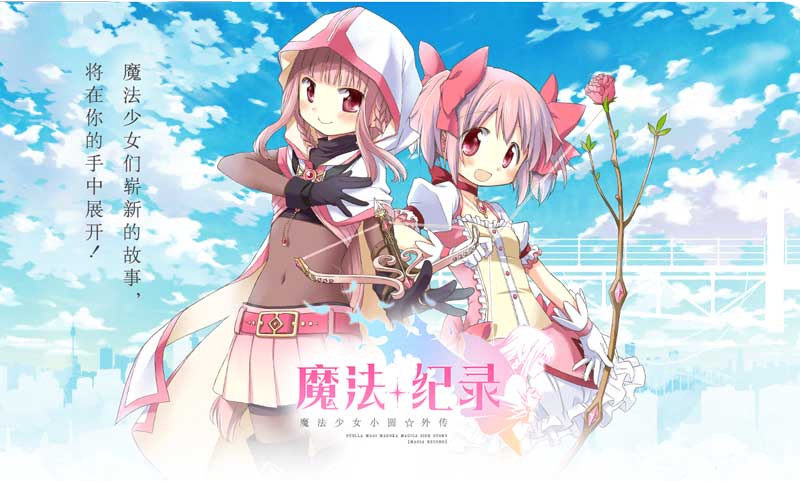 魔法记录魔法少女小圆外传