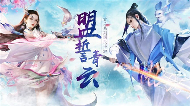 盟誓青云