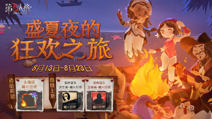 第五人格狂欢之夜活动什么时候开始 篝火头像框获取途径一览