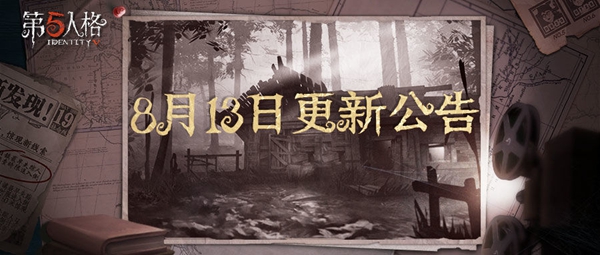 第五人格8月13日更新了什么 8月13日更新内容介绍
