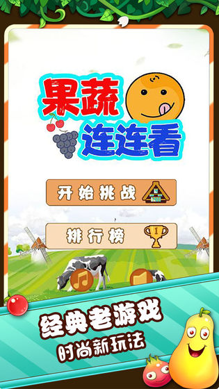 果蔬連連看