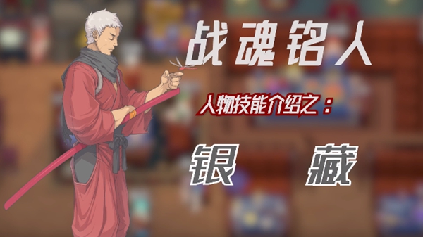 战魂铭人银藏干货攻略 银藏全技能解析