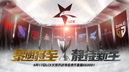 虎牙LCK：上單盧錫安再顯猙獰 小將Canna再奪MVP助T1豪取六連勝