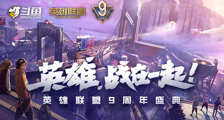 LOL9周年慶典皮膚是什么 英雄聯(lián)盟9周年慶典皮膚推測(cè)