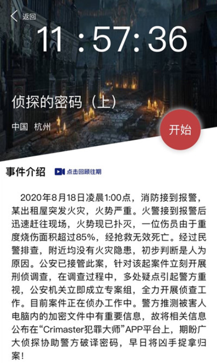 犯罪大师侦探的密码上答案是什么 crimaster侦探的密码硬盘的密码分享