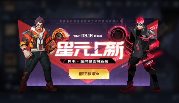 王者荣耀8月18日星元皮肤更换介绍 典韦蓝屏警告星元皮肤一览
