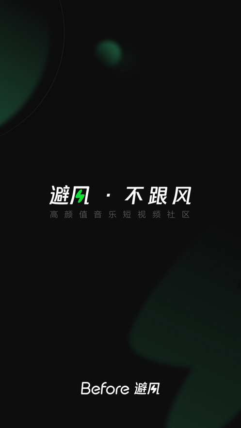 快手Before避风