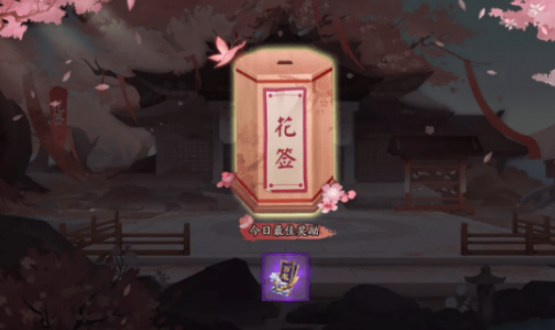 阴阳师七夕活动花签玩法怎么玩 阴阳师千鹤结缘活动花签玩法攻略