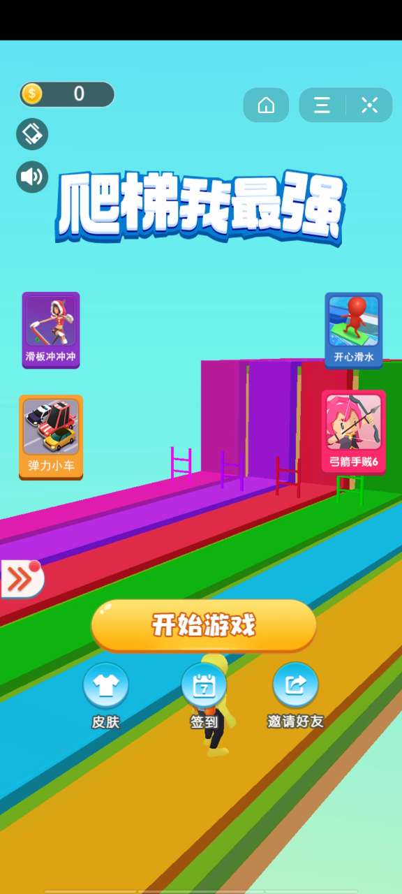爬梯我最强