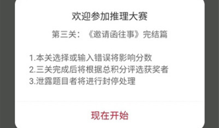 犯罪大师推理大赛第三关怎么玩 推理大赛第三关邀请函往事攻略