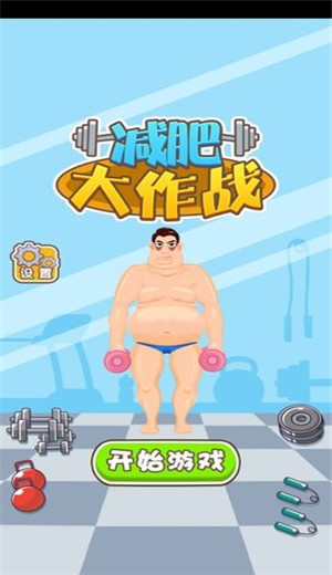 减肥大作战游戏