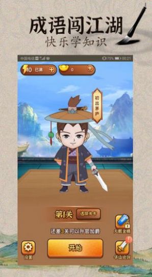 成语闯武林手游