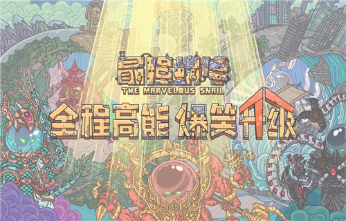最强蜗牛8月25日密令是什么 七夕节最新密令一览