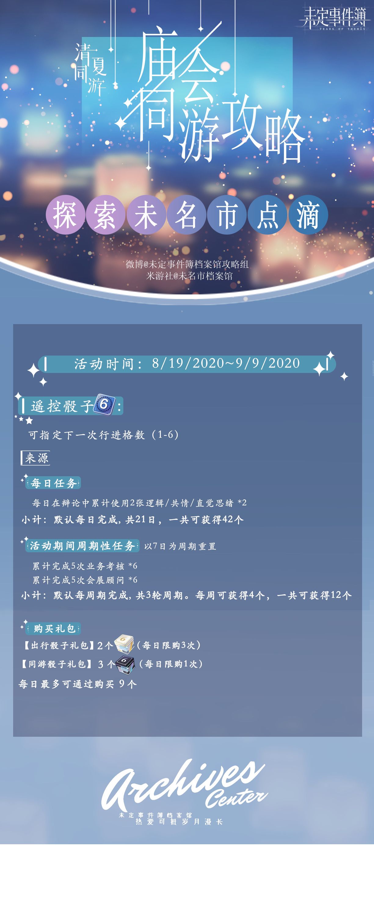 未定事件簿廟會(huì)同游攻略 骰子玩法及任務(wù)詳解