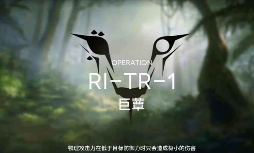 明日方舟夏活RI-TR-1巨蕈怎么过 密林悍将归来RI-TR-1低配三星攻略