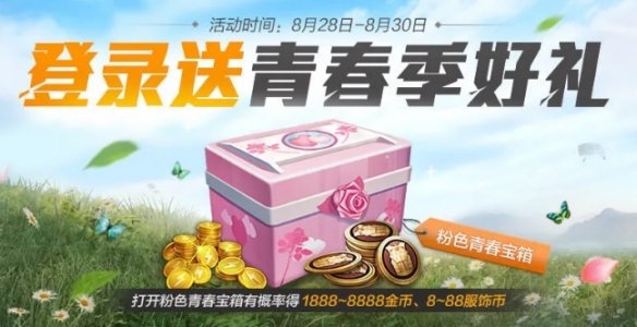 和平精英青春季好礼活动什么时候开始 青春季好礼活动内容介绍