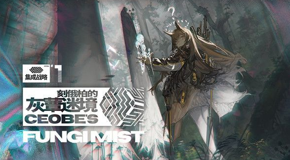 明日方舟集成戰(zhàn)略灰蕈迷境通關(guān)攻略 灰蕈迷境干員及路線選擇推薦