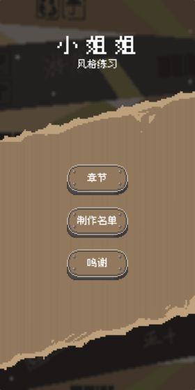 風(fēng)格練習(xí)小姐姐游戲