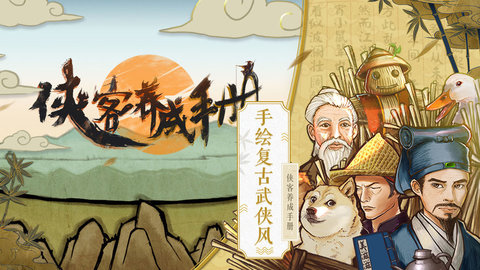 侠客养成手册正式版