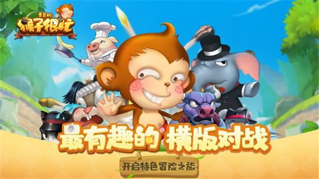 猴子很忙重置版南昌app项目开发公司