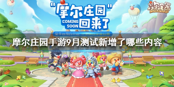 摩尔庄园手游9月新增什么内容 9月测试新增内容一览