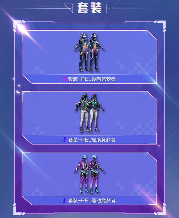 和平精英PEL電競(jìng)逐夢(mèng)者多少錢(qián) PEL電競(jìng)逐夢(mèng)者全套價(jià)格介紹