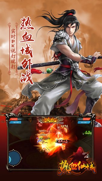 热血仙域