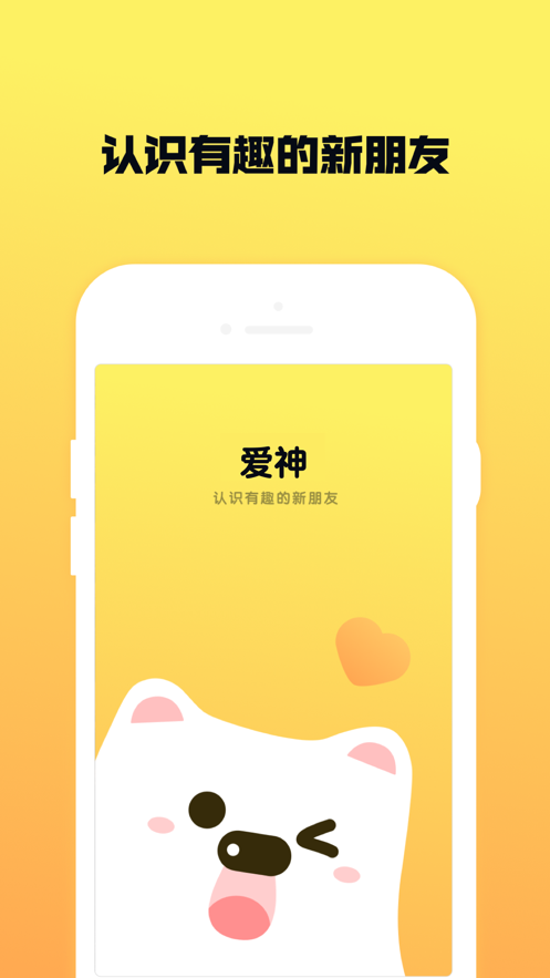 爱神社交