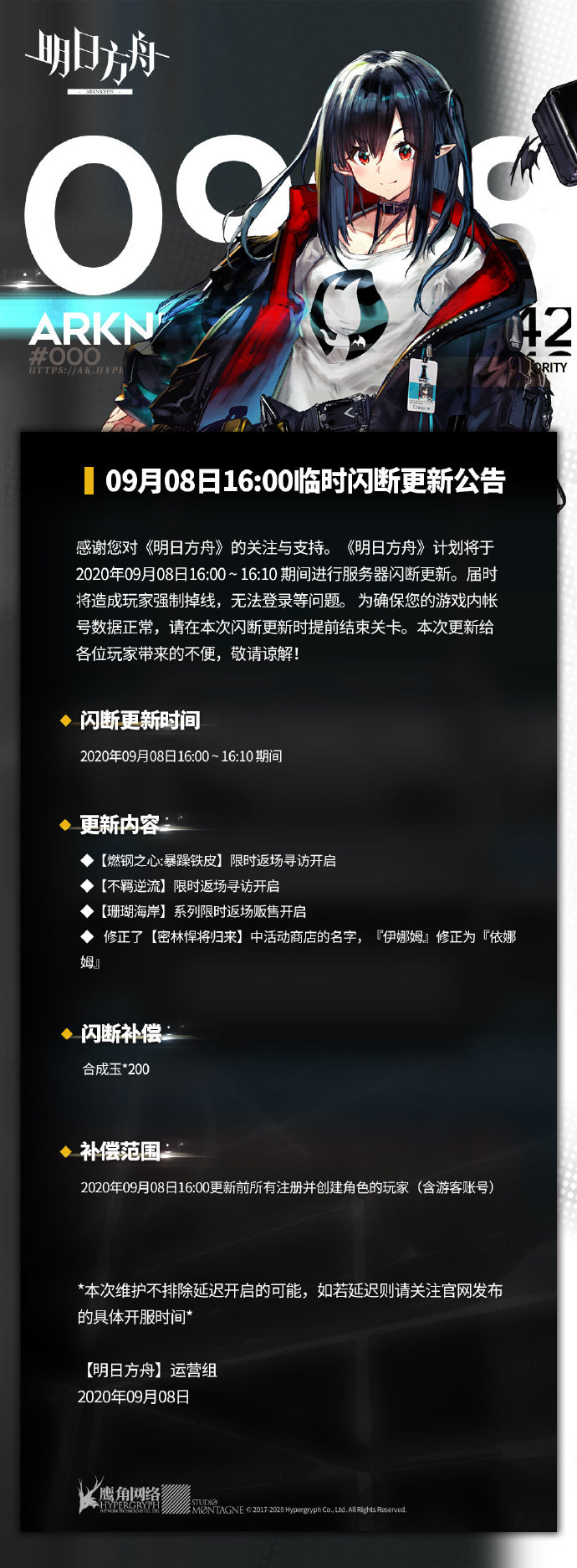 明日方舟9月8日更新一览 更新补偿及内容分享