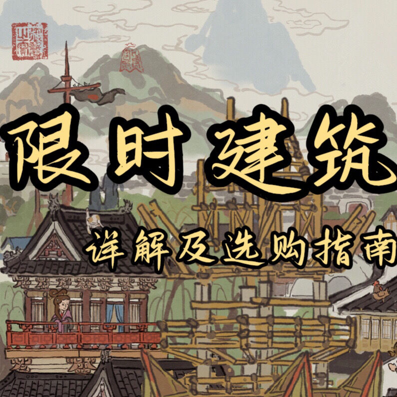 江南百景圖同福酒肆購(gòu)買指南 同福酒肆值得買嗎 