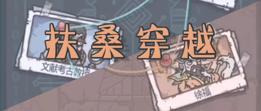 最强蜗牛扶桑回到过去关卡攻略 扶桑回到过去玩法指南