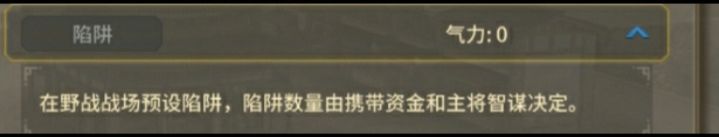 漢末霸業(yè)野戰(zhàn)陷阱攻略 陷阱安裝及觸發(fā)方法詳解