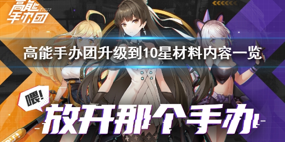 高能手辦團(tuán)升10星需要多少材料 升10星所需材料匯總