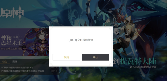 原神1004文件校检错误解决方法 PC端文件检错误解怎么办
